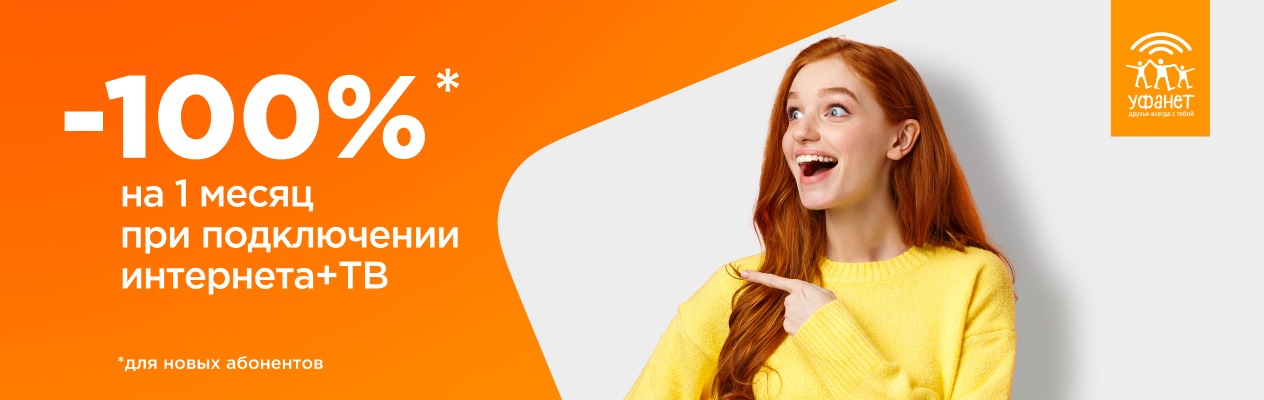 Подключение Уфанет